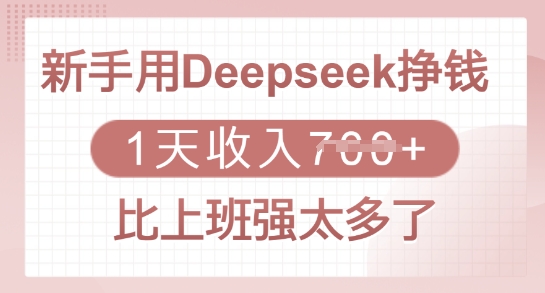 新手用Deepseek挣钱，1天收入多张，比上班强太多了-禾谷轻创网