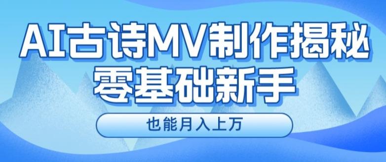 新手必看，利用AI制作古诗MV，快速实现月入上万【揭秘】-禾谷轻创网