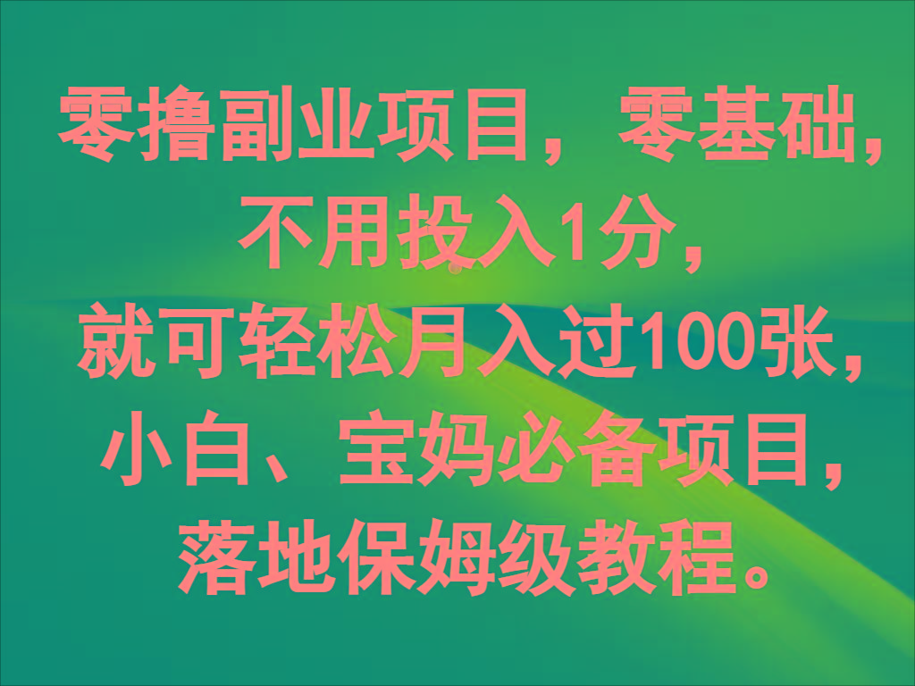 零撸副业项目，零基础，不用投入1分，就可轻松月入过100张，小白、宝妈必备项目-禾谷轻创网