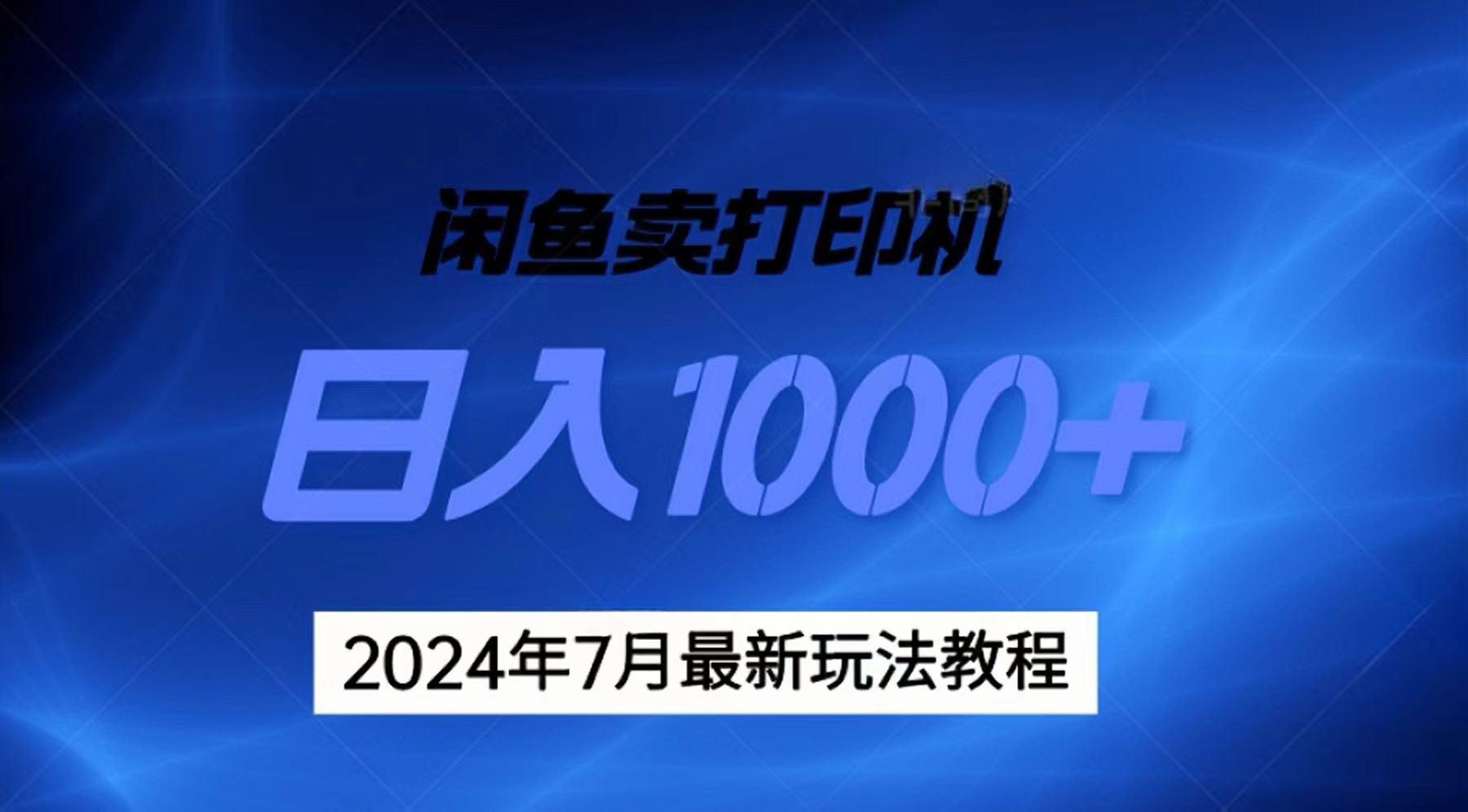 2024年7月打印机以及无货源地表最强玩法，复制即可赚钱 日入1000+-禾谷轻创网