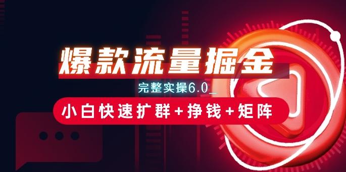 爆款流量掘金_完整实操6.0_小白快速扩群+挣钱+矩阵思路【揭秘】-禾谷轻创网