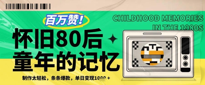 百万赞！利用复刻80年代童年回忆杀，条条爆款，单日变现几张-禾谷轻创网