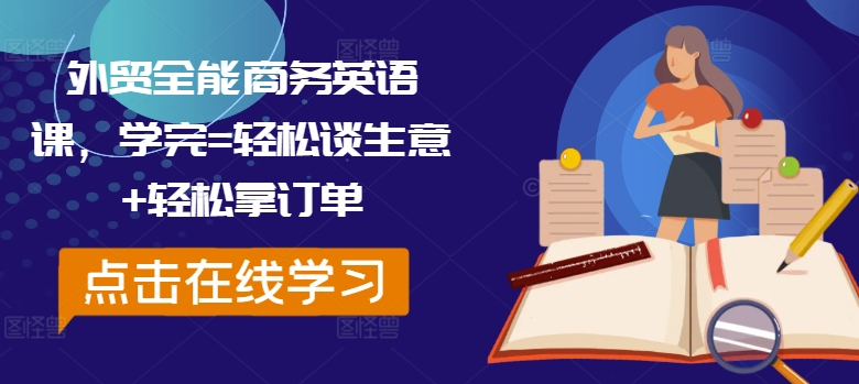 外贸全能商务英语课，学完=轻松谈生意+轻松拿订单-禾谷轻创网