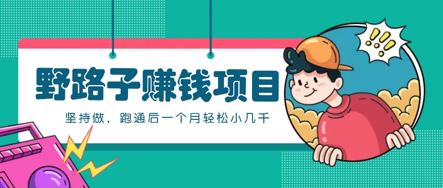 一个人就能操作的野路子赚钱项目，零成本零门槛坚持做，跑通后一个月小几千！-禾谷轻创网