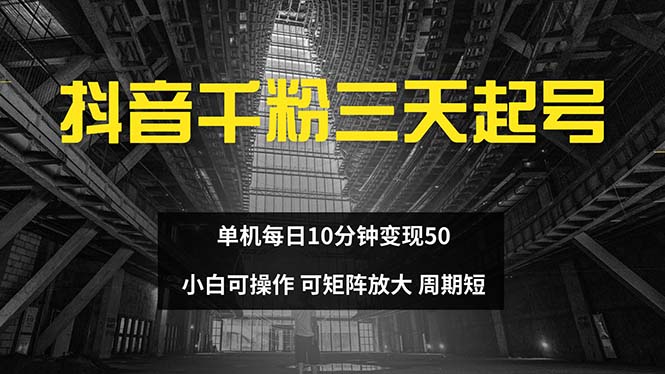 抖音千粉计划三天起号 单机每日10分钟变现50 小白就可操作 可矩阵放大-禾谷轻创网
