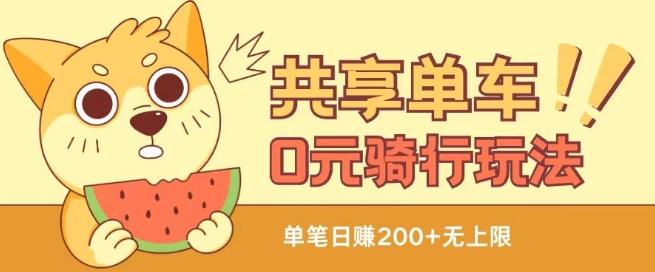 共享单车0元骑行无限薅羊毛玩法，不需要花一分钱，自用，售卖项目均可【揭秘】-禾谷轻创网