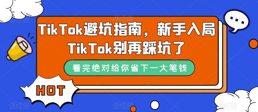 TikTok避坑指南，新手入局TikTok别再踩坑了-禾谷轻创网