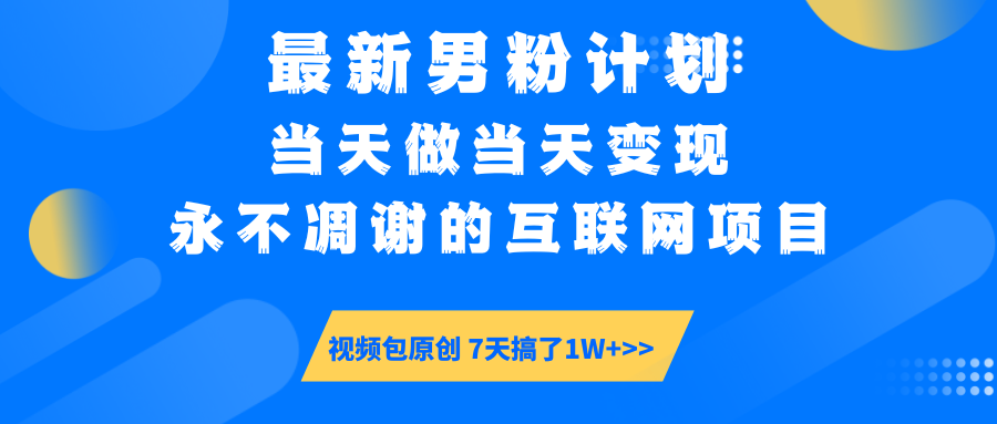 最新男粉计划6.0玩法，永不凋谢的互联网项目 当天做当天变现，视频包原...-禾谷轻创网