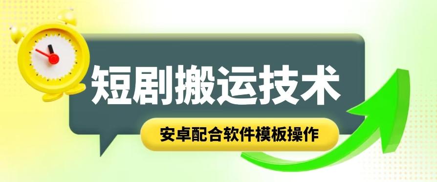 短剧智能叠加搬运技术，安卓配合软件模板操作-禾谷轻创网