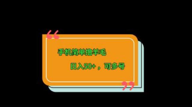 手机简单撸羊毛、日入50+，可多号-禾谷轻创网