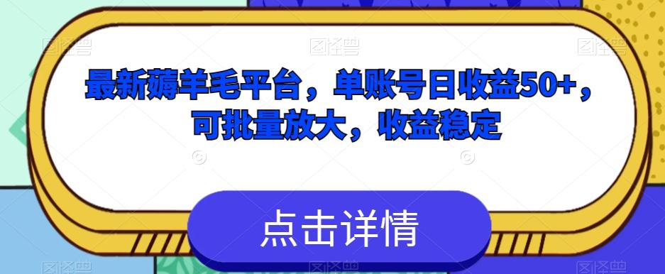 最新薅羊毛平台，单账号日收益50+，可批量放大，收益稳定-禾谷轻创网