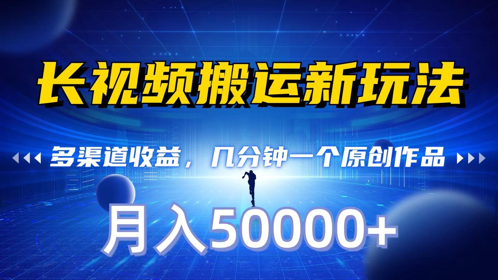 长视频搬运新玩法，多渠道收益，几分钟一个原创作品，秒过审核，月入50000+-禾谷轻创网