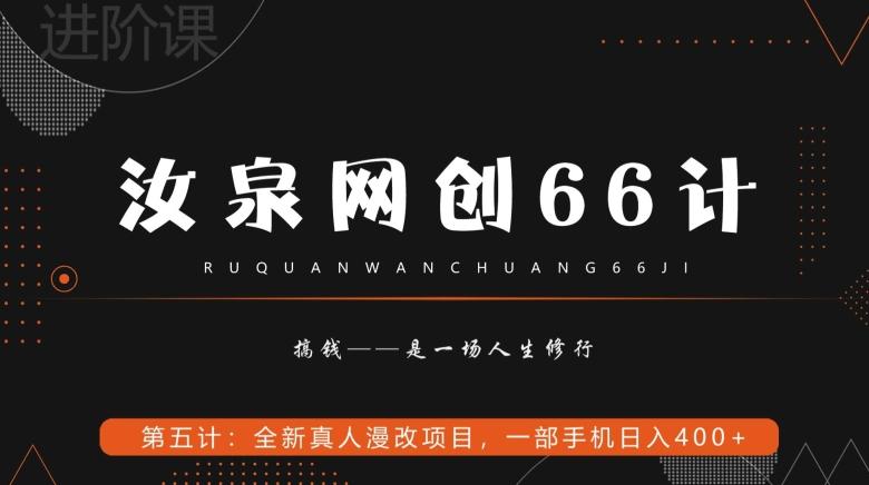 汝泉网创66计之第5计：全新真人漫改项目，一部手机日入400+-禾谷轻创网