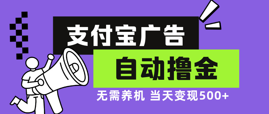 支付宝广告全自动撸金，无需养机，当天落地500+-禾谷轻创网