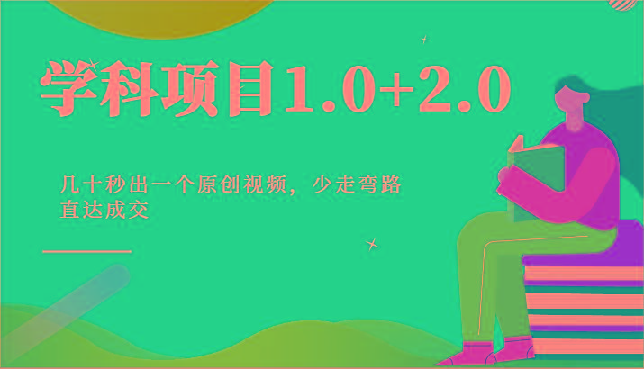 学科项目1.0+2.0：几十秒出一个原创视频，少走弯路直达成交！-禾谷轻创网