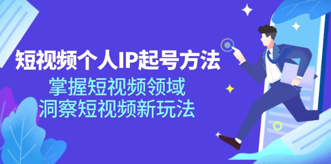 短视频个人IP起号方法，掌握 短视频领域，洞察 短视频新玩法(68节完整-禾谷轻创网