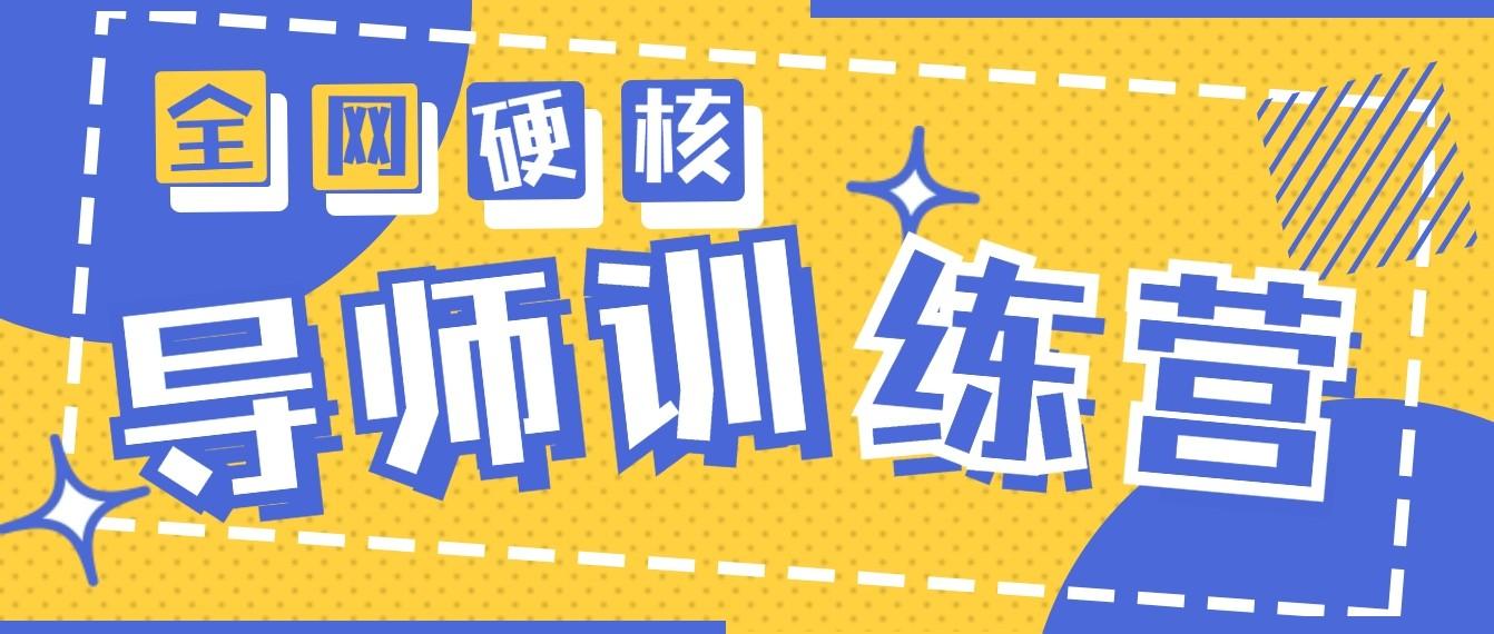 2024导师训练营6.0超硬核变现最高的项目，高达月收益10W+-禾谷轻创网