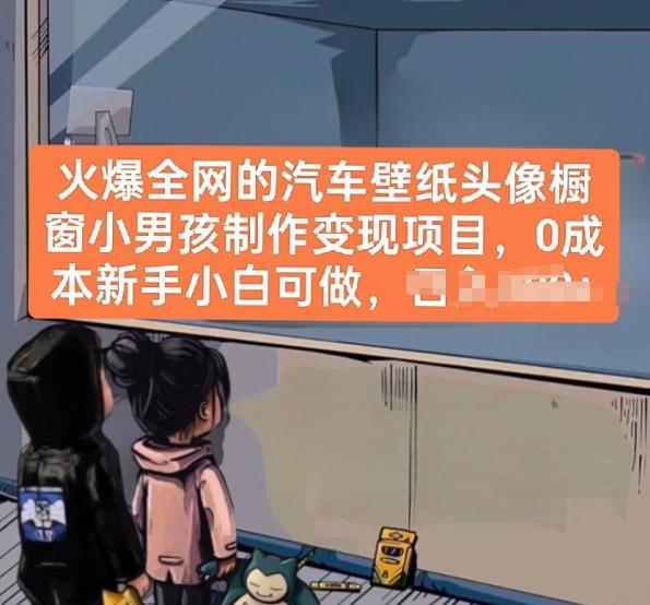 火爆全网的汽车壁纸头像橱窗小男孩制作变现项目，0成本新手小白可做-禾谷轻创网