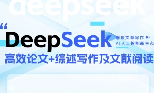 DeepSeek论文写作实战营，助力快速产出高质量论文与综述，突破学术创作瓶颈-禾谷轻创网