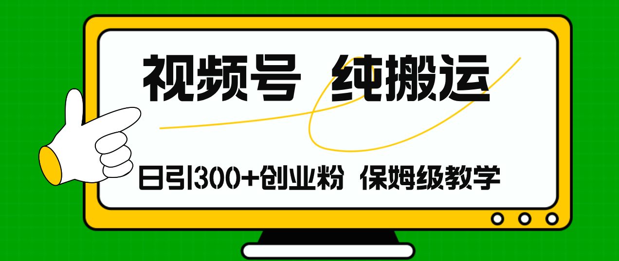 视频号纯搬运日引流300+创业粉，日入4000+-禾谷轻创网