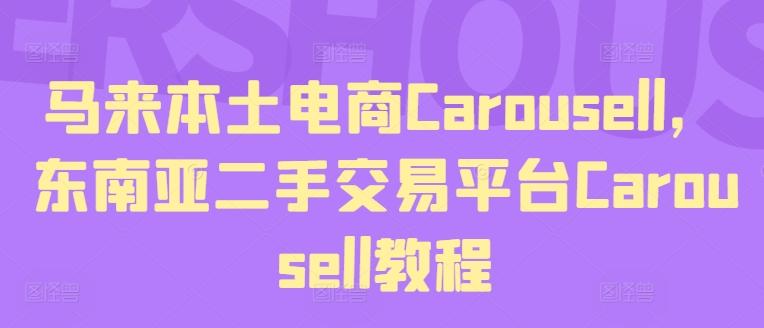 马来本土电商Carousell，东南亚二手交易平台Carousell教程-禾谷轻创网