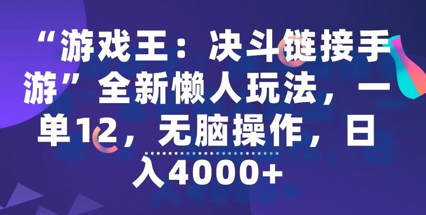 “游戏王：决斗链接手游”全新懒人玩法，一单12，无脑操作，日入4000+【揭秘】-禾谷轻创网