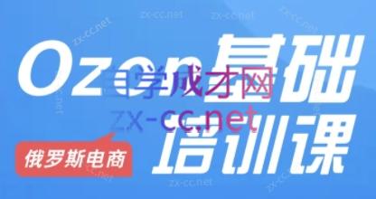 Ozon跨境店铺运营培训课程-禾谷轻创网
