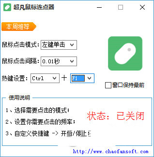 超凡鼠标连点器 v1.0 免费版-禾谷轻创网