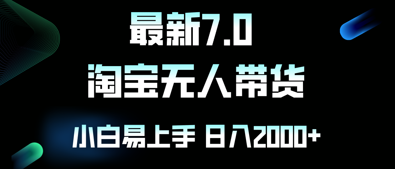 最新淘宝无人卖货7.0，简单无脑，小白易操作，日躺赚2000+-禾谷轻创网
