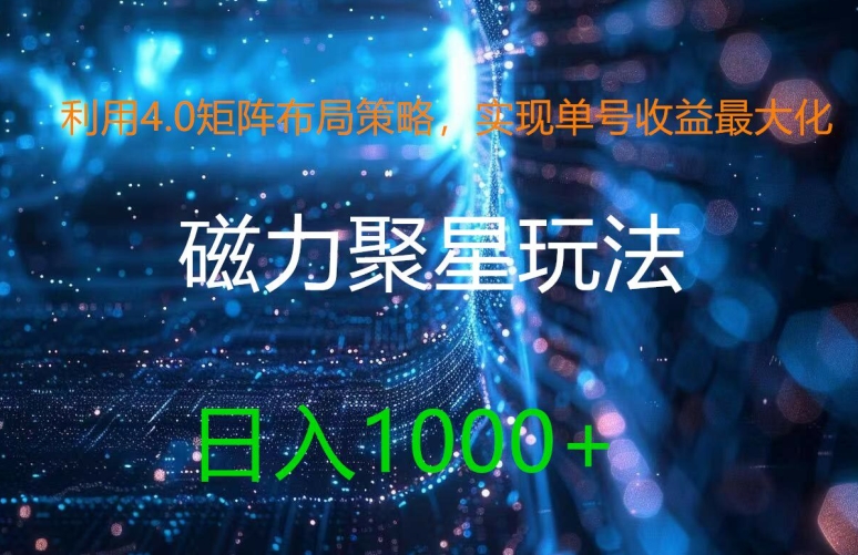 利用4.0矩阵布局策略，实现单号收益最大化，磁力聚星新玩法，日入1k+【揭秘】-禾谷轻创网
