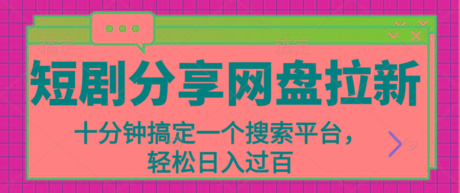 分享短剧网盘拉新，十分钟搞定一个搜索平台，轻松日入过百-禾谷轻创网