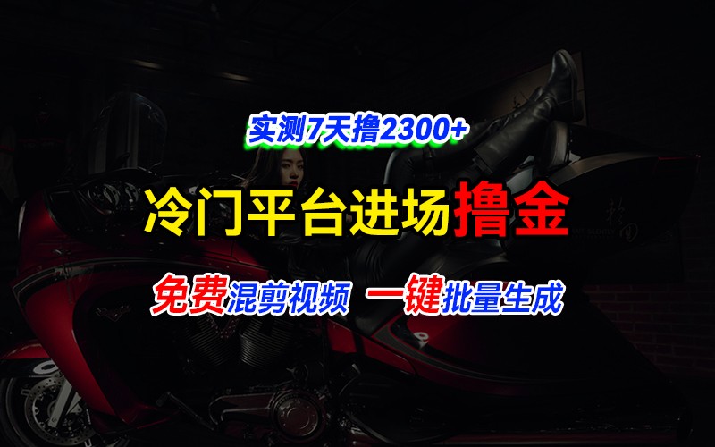 全新冷门平台vivo视频，快速免费进场搞米，通过混剪视频一键批量生成，实测7天撸2300+-禾谷轻创网