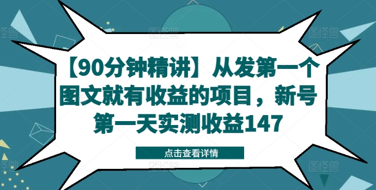 【90分钟精讲】从发第一个图文就有收益的项目，新号第一天实测收益147-禾谷轻创网