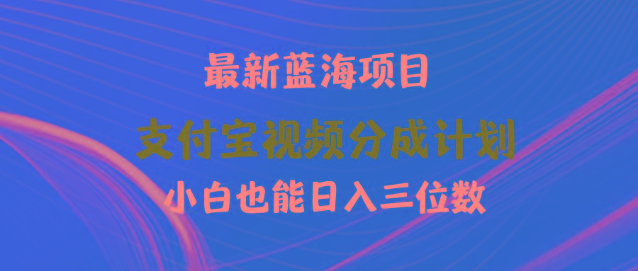 (9939期)最新蓝海项目 支付宝视频频分成计划 小白也能日入三位数-禾谷轻创网