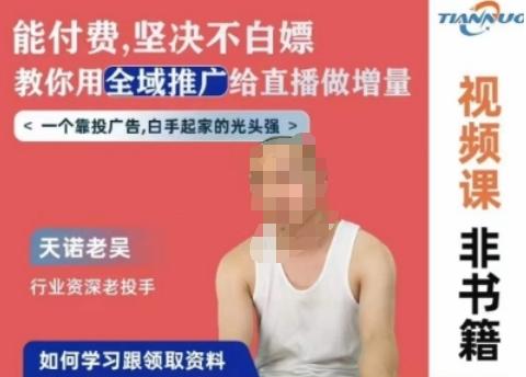 天诺老吴全域推广线上课，能付费坚决不白嫖，教你用全域推广给直播做增量-禾谷轻创网
