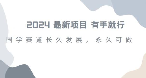 2024超火国学项目，小白速学，月入过万，过个好年【揭秘】-禾谷轻创网