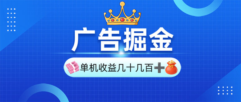 广告掘金，单台手机30-280，可矩阵可放大做-禾谷轻创网