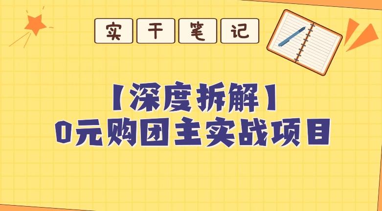 【深度拆解】0元购团主实战教学，适合自用，带人做-禾谷轻创网