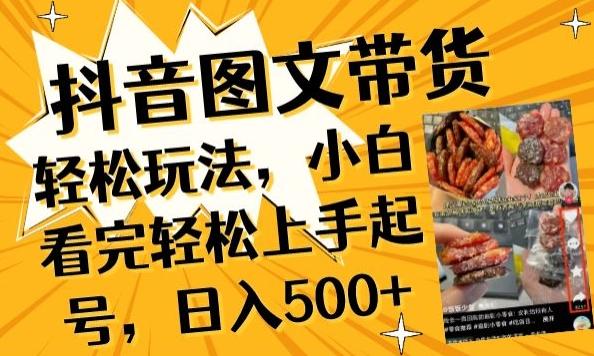 抖音图文带货已过时?那你不如仔细看看这个，小白看完轻松上手起号，日入500+不是梦【揭秘】-禾谷轻创网