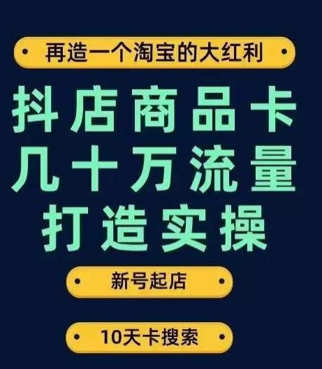 抖店商品卡几十万流量打造实操，从新号起店到一天几十万搜索、推荐流量完整实操步骤-禾谷轻创网