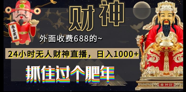 外面收费688的，24小时无人财神直播，日入1000+，抓住过个肥年-禾谷轻创网
