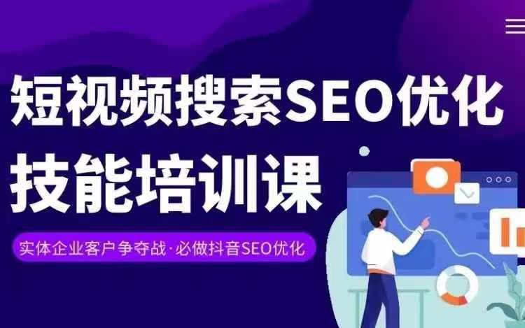 实体抖音搜索(抖音SEO)变现课，短视频搜索seo优化技能-禾谷轻创网