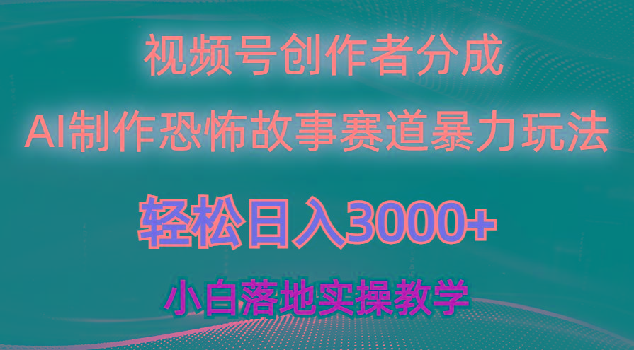 日入3000+，视频号AI恐怖故事赛道暴力玩法，轻松过原创，小白也能轻松上手-禾谷轻创网
