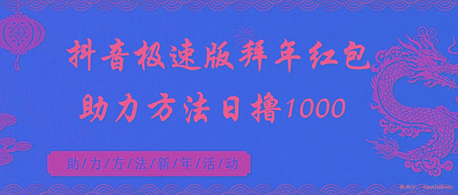 抖音极速版拜年红包助力方法日撸1000+-禾谷轻创网