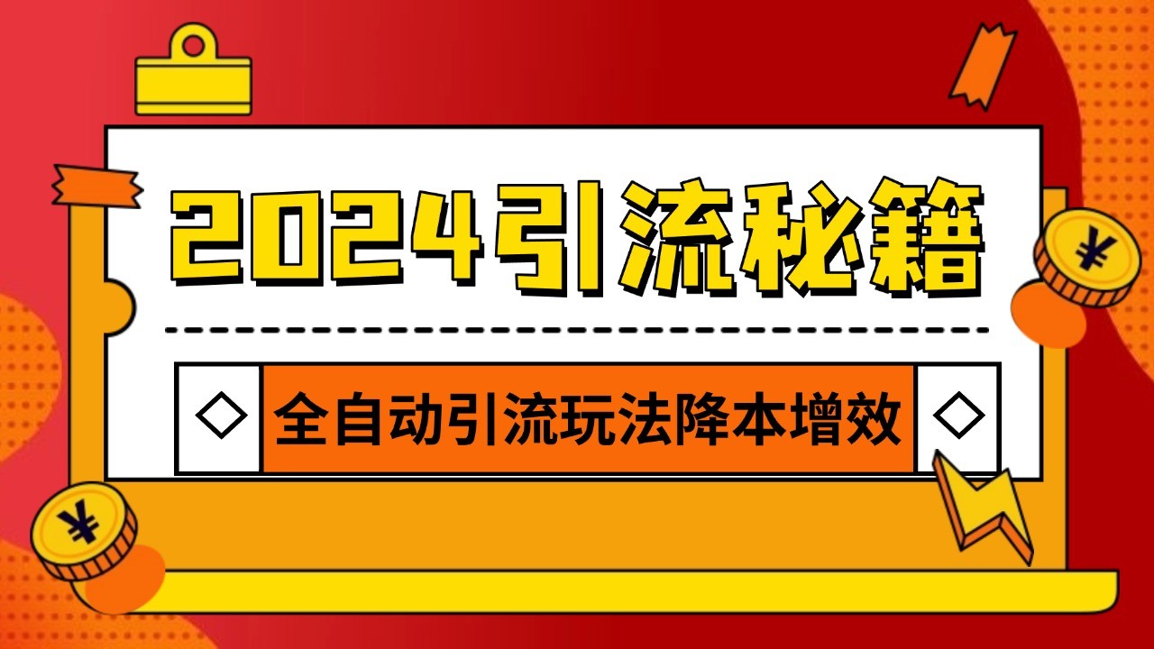 2024引流打粉全集，路子很野 AI一键克隆爆款自动发布 日引500+精准粉-禾谷轻创网