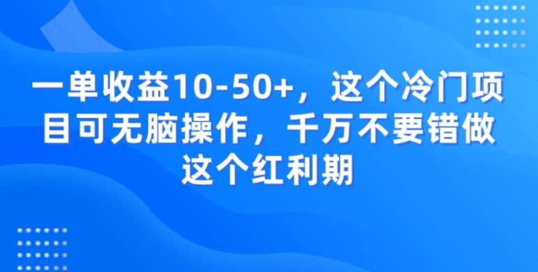 一单收益10-50+，这个冷门项目可无脑操作，千万不要错做这个红利期-禾谷轻创网