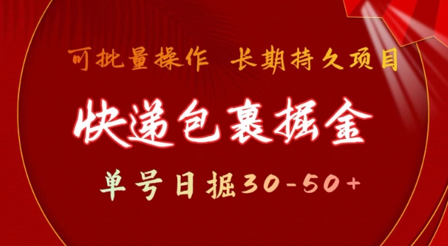 快递包裹撸金 单号日撸30-50+ 可批量 长久稳定收益【揭秘】-禾谷轻创网