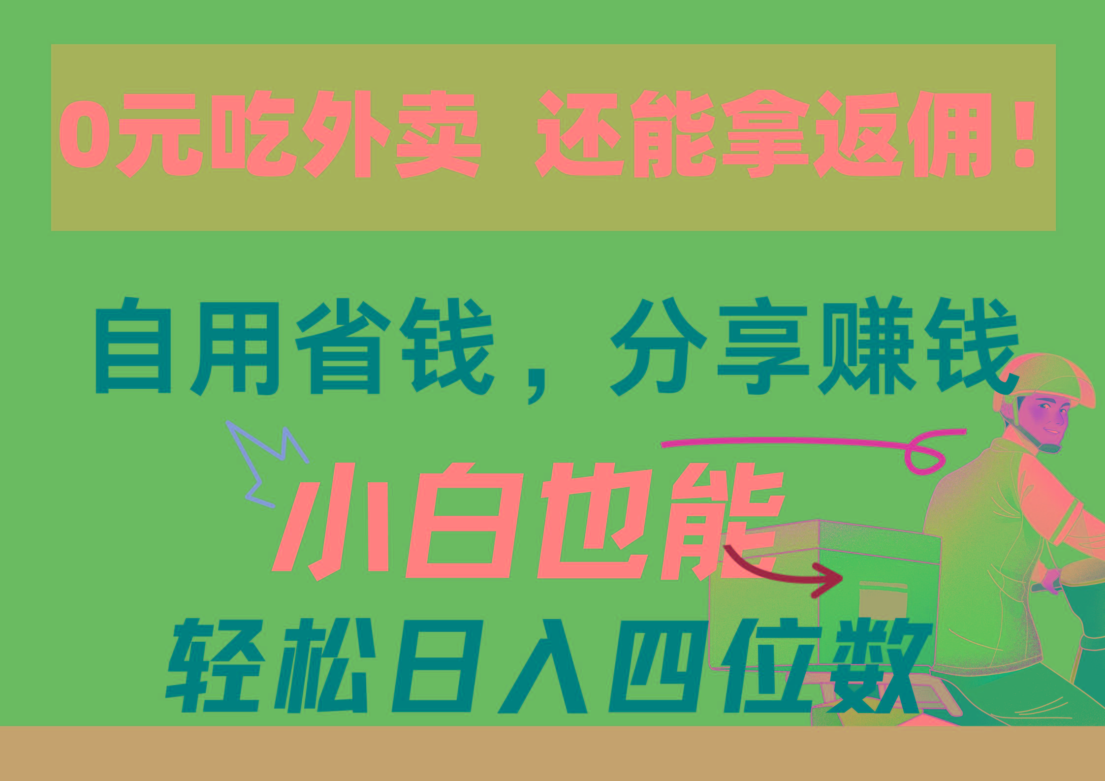 0元吃外卖， 还拿高返佣！自用省钱，分享赚钱，小白也能轻松日入四位数-禾谷轻创网