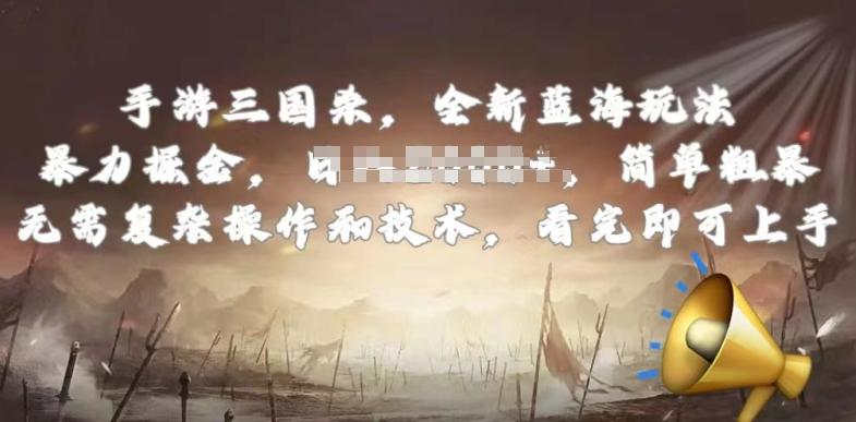 手游三国杀最新蓝海玩法，简单粗暴，无需复杂的操作和技术，看完即可上手【揭秘】-禾谷轻创网