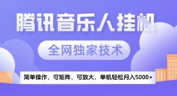 【腾讯音乐挂G】独家技术，项目红利期，可矩阵可放大，稳定月入5k+【揭秘】-禾谷轻创网